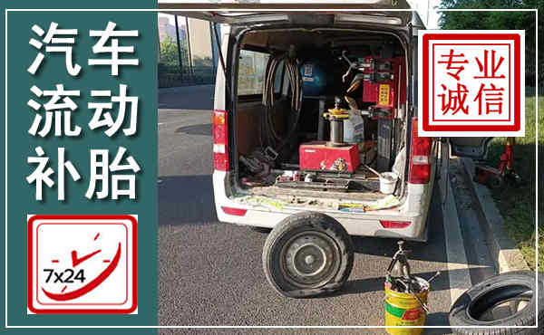 绿春汽车流动补胎,附近补胎电话