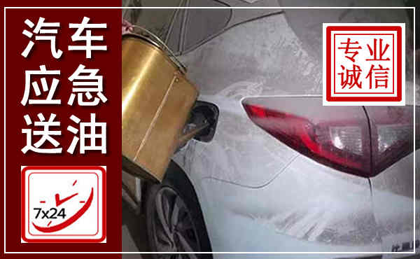 绿春汽车送油救援,附近上门送油电话