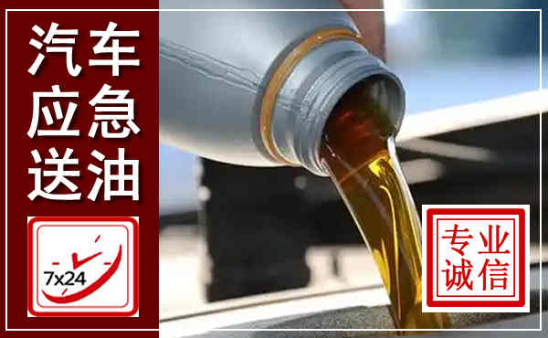 绿春汽车送燃油救援,附近上门送燃油电话