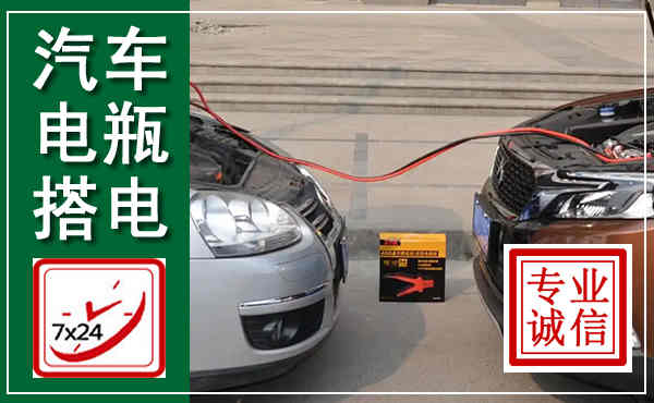 绿春汽车搭电,附近电瓶搭电救援电话