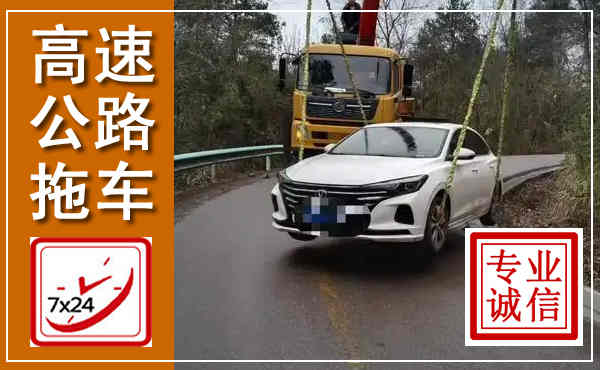 绿春高速公路拖车,附近高速公路拖车救援电话