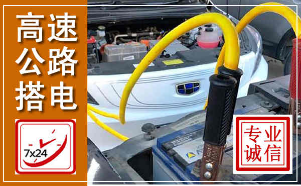 绿春高速公路汽车搭电,中途电瓶维修电话