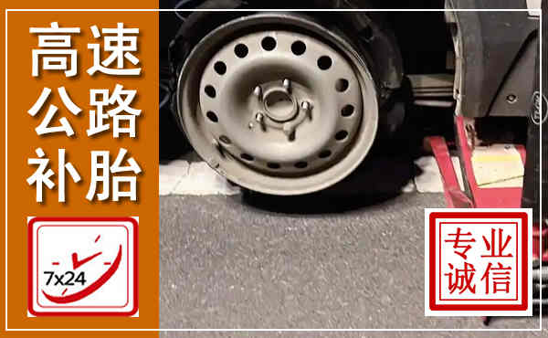 绿春高速公路流动补胎,汽车换轮胎电话