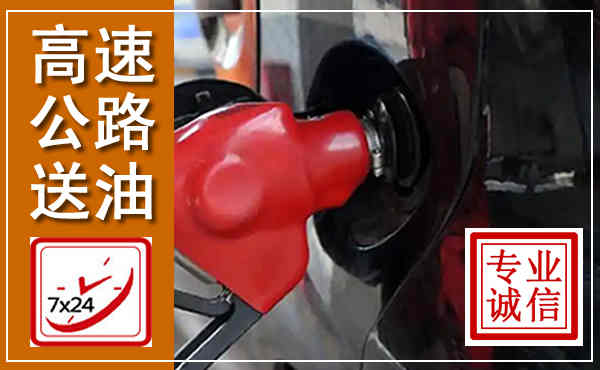 绿春高速公路汽车送油,汽车救援送油电话